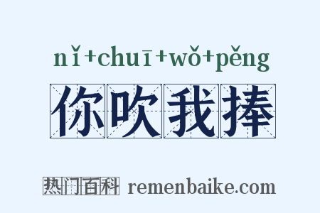 你吹我捧是什么意思的图片